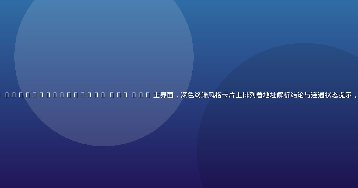 手机横屏展示 http //172.17.109.74 80/ App 主界面，深色终端风格卡片上排列着地址解析结论与连通状态提示，桌面暖色台灯映出微光