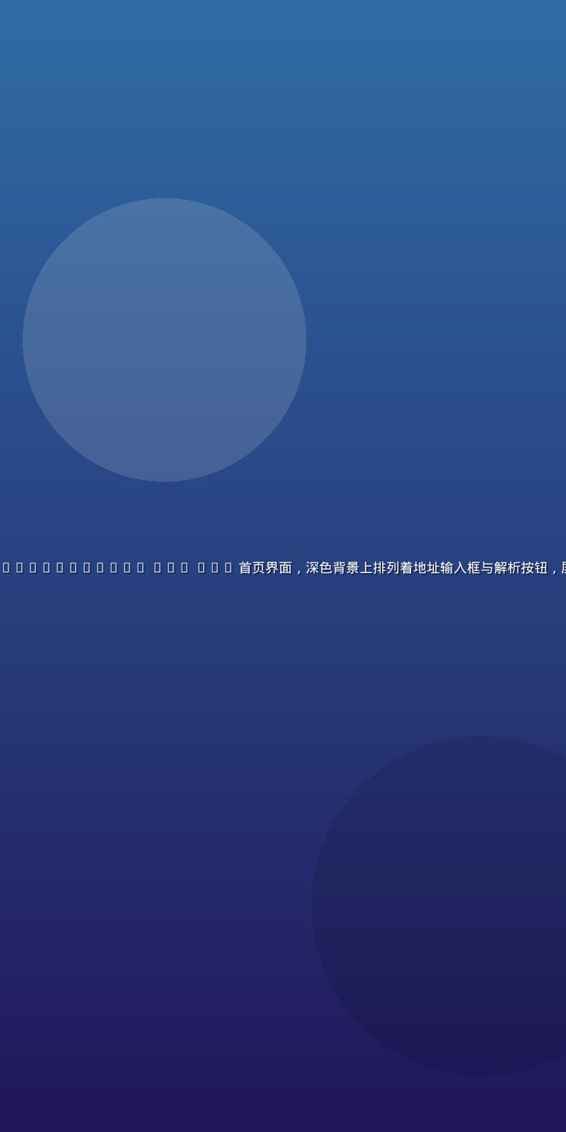 http //172.17.109.74 80/ App 首页界面，深色背景上排列着地址输入框与解析按钮，屏幕角落有暖色反光